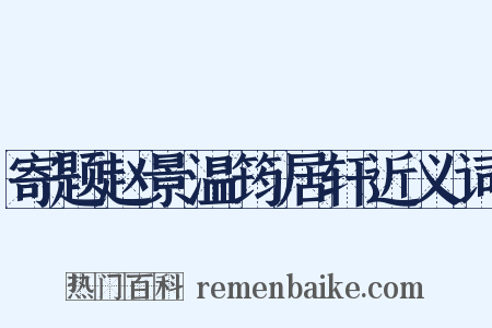 寄题赵景温筠居轩近义词是什么意思的图片